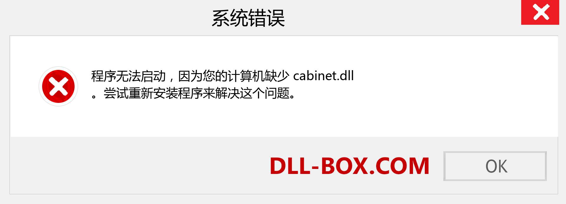 cabinet.dll 文件丢失？。 适用于 Windows 7、8、10 的下载 - 修复 Windows、照片、图像上的 cabinet dll 丢失错误